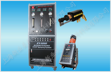 XY-5000超音速火焰噴涂系統